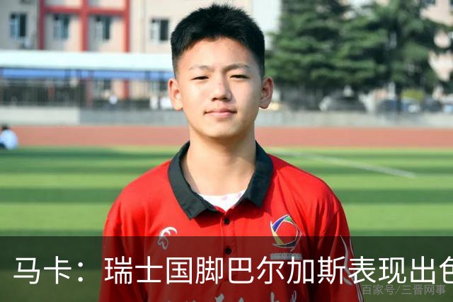 马卡：瑞士国脚巴尔加斯表现出色身价上涨，布莱顿等多队有意